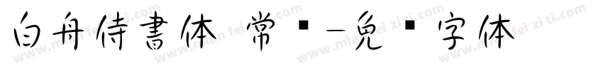 白舟侍書体 常规字体转换